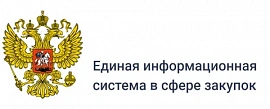 Единая информационная система в сфере закупок